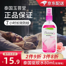 京东国际	
泰国驱蚊水花露水驱蚊喷雾儿童驱蚊液孕妇宝宝户外长效防蚊液蚊怕水蚊不叮婴儿防蚊喷雾家用 玫瑰味1瓶【80ml】