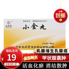 九芝堂小金丸4瓶散结消肿乳腺癌骨关节肿大化瘀止痛乳房乳腺增生变形手指脚趾肌肤皮下结节硬块小药丸非颗粒 1盒装【散结消肿化瘀止痛中成药小金丸】