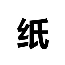 纸炮圈砸纸炮砸圈炮纸炮弹 纸60板