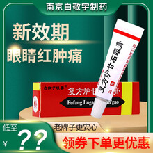 ‼️‼️领券‼️白敬宇 复方炉甘石眼膏 2g*1支 眼红肿痛痒刺痛等眼疾 南京白敬宇眼药膏LC 3支装