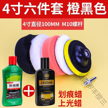 汽车打蜡神器海绵轮羊毛球抛光机电钻海棉抛光盘划痕修复打蜡套装丰穆兰 橙黑色(4寸六件套)+划痕蜡+ 上光蜡