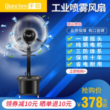 千臣 落地扇喷雾工业风扇喷水大雾化水冷水雾制冷降温加湿工厂车间用户外强力商用电风扇 750固定款纯铜三防电机