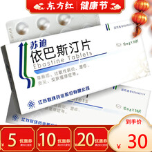 苏迪依巴斯汀14片依巴斯丁荨麻疹湿疹皮肤病斯巴汀止痒汀巴痒疹伊巴斯巴丁伊巴斯丁口服内服药过敏性鼻炎的 5盒装【￥32/盒，省￥5】