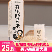 好米畈有机胚芽米礼盒装500g  幼儿童宝宝煮粥米粥油厚生态新米 营养辅食(50g*10小包) *3盒【更YOU惠】