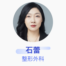石蕾 整形外科 副主任医师 中国医学科学院整形外科医院