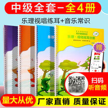 中央音乐学院全国音乐等级考试基础知识乐理视唱练耳初中级上下册 【中级】乐理视唱+音乐常识全套4本