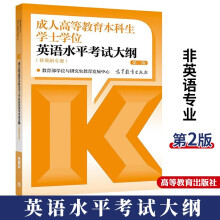 高教版2023年成人高等教育本科生学士学位英语水平考试大纲非英语专业第二2版