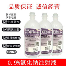 兽药兽用0.9%氯化钠盐水注射液兽用葡萄糖盐水猪牛羊犬猫兔500ml 水500ml/瓶