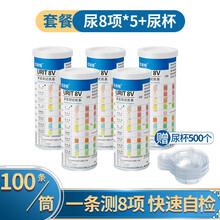 优利特 八联试纸条家用目测8项尿常规检测尿蛋白酮体尿糖隐血酮体蛋白质尿糖隐血肾功能尿8联 【5盒】【100条/筒】尿8项试纸+尿杯