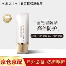 日本AXXZIA晓姿防晒隔离乳二合一防晒霜妆前乳隔离紫外线 晓姿防晒40g*1支