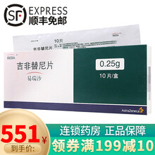 易瑞沙 吉非替尼片 0.25g*10片 局部晚期或转移性非小细胞肺癌 1盒