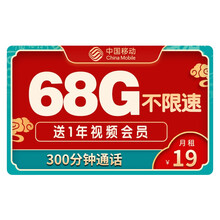 中国移动 移动流量卡手机卡全国通用无线上网卡电话卡不限速无限量 【天际卡】19元/月68G不限速300分钟送会员