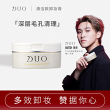 日本进口 DUO卸妆洁面膏 清洁款 眼唇可用清洁卸妆膏快速乳化 毛孔粗大去黑头 适合油皮敏感肌90g