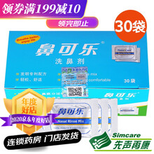 鼻可乐 鼻腔清洗器 成人儿童生理盐水洗鼻剂鼻窦鼻腔冲洗 成人款】不含洗鼻器，3.5g*30袋