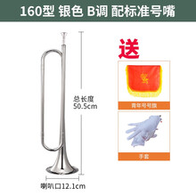 新宝青年号小号乐器少年号鼓号队号少先队号学生号军号大喇叭B调 160型银色配标准号嘴 (送手套号旗)