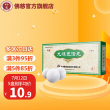 佛慈 九味羌活丸 10丸解表 散寒 除湿用于外感风寒挟湿导致的恶寒发热无汗 头痛且重 肢体酸痛