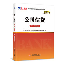 银行从业资格考试教材2019：公司信贷（初、中级适用）