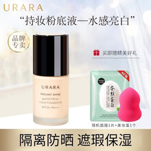 资生堂悠莱（URARA）粉底液柔玫滢透 SPF20PA+++防晒保湿遮瑕隔离裸妆 水感粉底液【自然色】