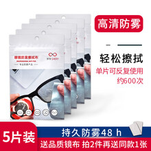 插眼镜纸眼镜布擦镜纸湿巾一次性眼睛布防起雾可擦拭手机屏幕清洁布新老包装随机发 48h高清纳米防雾镜布5片【送品质镜布 拍2件再送
