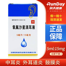 环球 氧氟沙星滴耳液 5ml*1支 中耳炎 外耳道炎 鼓膜炎