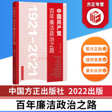 中国共产党100年廉洁政治之路 中国方正出版社 9787517410447 正版图书