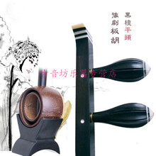 黑檀豫剧板胡 紫檀豫剧板胡河南豫剧龙头板胡如意头黑檀板胡 平头豫剧板胡（黑檀木）