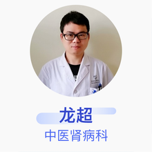 龙超 中医肾病科 主治医师 岳阳市中医医院