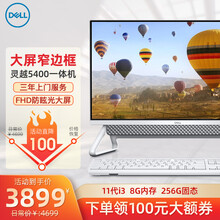 戴尔(DELL)一体机电脑灵越5400/7700AIO大屏微边框办公家用商用炒股前台一体式电脑 11代灵越5400一体机 23.8英寸 白 i5 16G 1T 256G 2G独显 定制