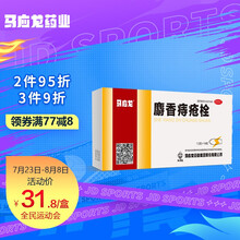 马应龙 麝香痔疮栓1.5g*14粒消肿止痛止血生肌大便出血痔疮肛裂