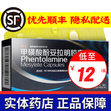 鑫烨 甲磺酸酚妥拉明胶囊 40mg*4粒 1盒