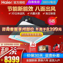 海尔（Haier）3匹/5匹吸顶机 快速制冷八面出风 嵌入式中央空调一拖一 天花机隐藏式商用空调 5P单冷+独立除湿+3D立体送风【380V】