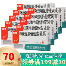 太康灵 咪康唑氯倍他索乳膏 15g用于真菌引起的皮炎 湿疹 手足癣 股癣及过敏性皮炎 10盒