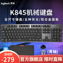 罗技（Logitech）K845机械键盘鼠标套装 游戏有线键鼠套装全尺寸办公家用背光电竞吃鸡英雄联盟 K845 机械键盘(TTC轴-青轴)