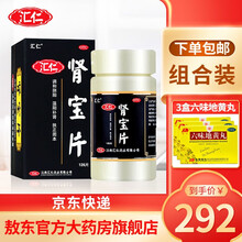 汇仁肾宝片 126片调和阴阳温阳补肾扶正固本用于腰腿酸痛精神不振夜尿频多畏寒怕冷 【轻度透支】肾宝片1盒+六味地黄丸1盒