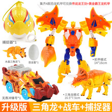 新奇心奇爆龙战车小恐龙蛋变形机器人玩具金刚机甲暴龙霸王龙男孩 升级版【暴风三角龙】+战车+捕捉器