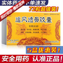 天地恒一 追风透骨胶囊0.26g*72粒 通经络 祛风湿 镇痛祛寒 5盒装