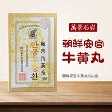 朝鲜原装进口安宫牛黄丸万景石岩药制局高丽七补制药非香港片仔癀马百良北京同人堂牛黄丸 朝鲜万景石岩安宫牛黄丸(2.5g*6丸/盒)一盒装