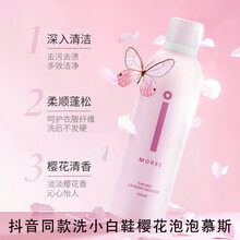 泡泡慕斯洗鞋morei樱花洗衣泡泡慕斯清洁衣物衣服小白鞋洗鞋强力泡沫青柠 1瓶(樱花慕斯)