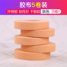 古筝胶布演奏型儿童成人透气考级专用胶带弹琵琶指甲胶布胶带 肤色(5卷)