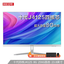 七喜(HEDY) 欣悦C570 23.8英寸高清商用一体机台式电脑 (十代四核J4125 8G 256GSSD WiFi 无线键鼠 3年上门)