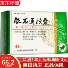 万年青 胆石通胶囊 0.65g*48粒 清热利湿，利胆排石 用于肝胆湿热所致的胁痛、胆胀 3盒装