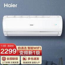 海尔（Haier）变频冷暖壁挂式 自清洁 空调挂机 新一级能效节能省电 1.5匹 智能wifi+56度自清洁