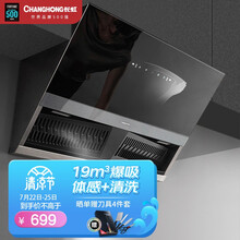 长虹 侧吸式抽油烟机 家用大吸力油烟机自动清洗 壁挂式脱排免拆洗 一级能效 J311
