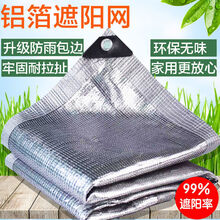 铝箔防晒网遮阳网隔热网铝箔防盗窗阳光房加厚抗老化密 铝箔网遮阳90%以上 6米X8米