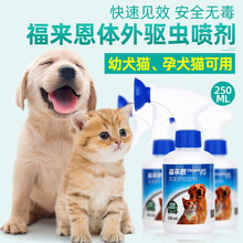 福来恩滴剂猫体外驱虫药除跳蚤去虱子蜱虫福莱恩体外驱虫宠物驱虫杀虫药 体外驱虫喷剂250ML