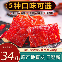 靖江猪肉脯原味蜜汁香辣味500g袋装肉干肉脯即食网红休闲零食小吃猪肉铺 孜然味1斤装