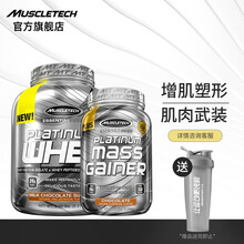 【肌肉科技旗舰店】MUSCLETECH乳清蛋白粉健身增肌粉 白金5磅蛋白粉+白金3磅增肌粉