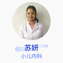 苏妍 小儿内科 主治医师 娄底市妇幼保健院