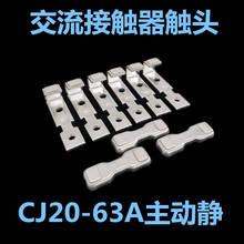 交流接触器CJ20-160A-100A-63A触点250A-400A-630A触头主动静配件 CJ20-250A 合金点(C级)不