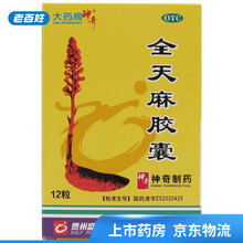 神奇 全天麻胶囊 12粒 平肝息风眩晕头痛肢体麻木 14盒装